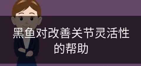 黑鱼对改善关节灵活性的帮助